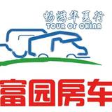 富园房车