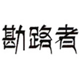勘路者房车