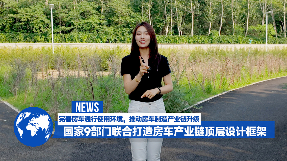 国家9部门联合打造房车产业链顶层设计框架
