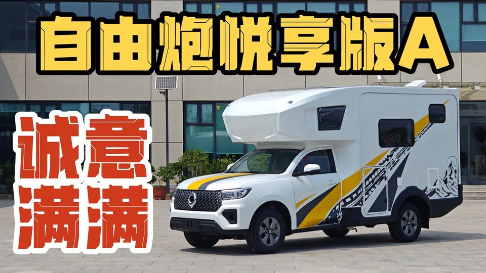 经典四驱皮卡房车又上新了！亲民同时品质到底怎么样？