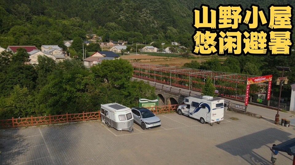 选择城市筒子楼还是乡野小屋？纯电车拉拖挂房车避暑之旅