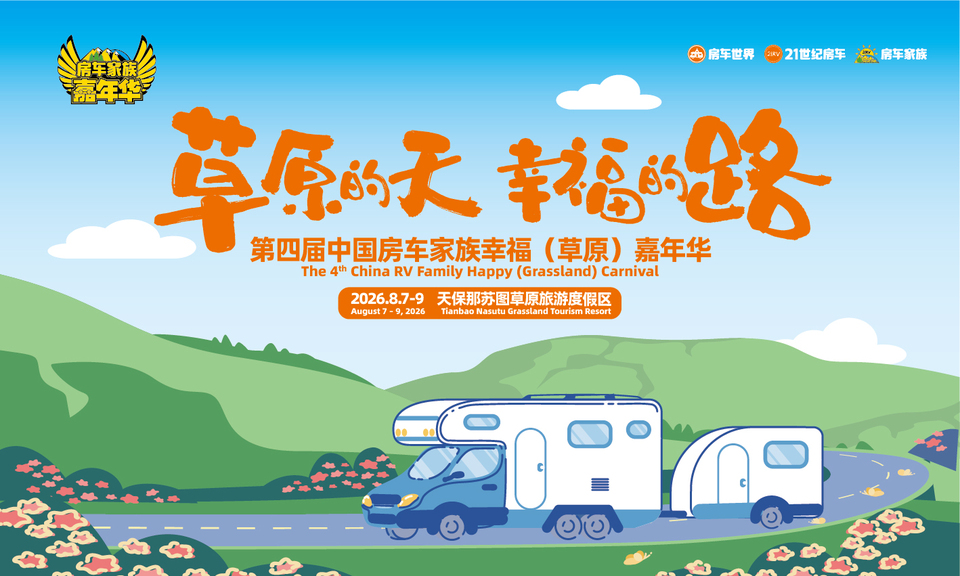 第四届中国房车家族幸福（草原）嘉年华 车友招募正式启动！