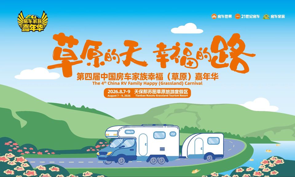 风遇草原，房车相聚｜第四届中国房车家族幸福（草原）嘉年华火热报名中