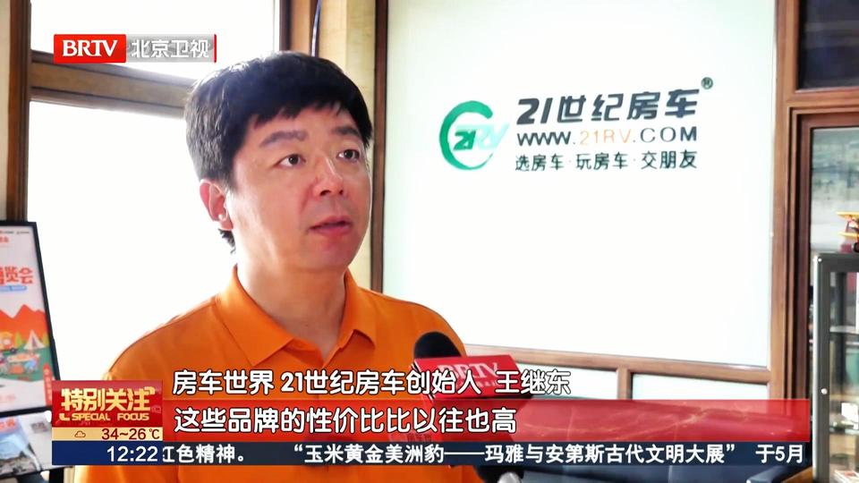 北京卫视特别关注｜房车露营市场持续升温，政策赋能拓宽发展空间