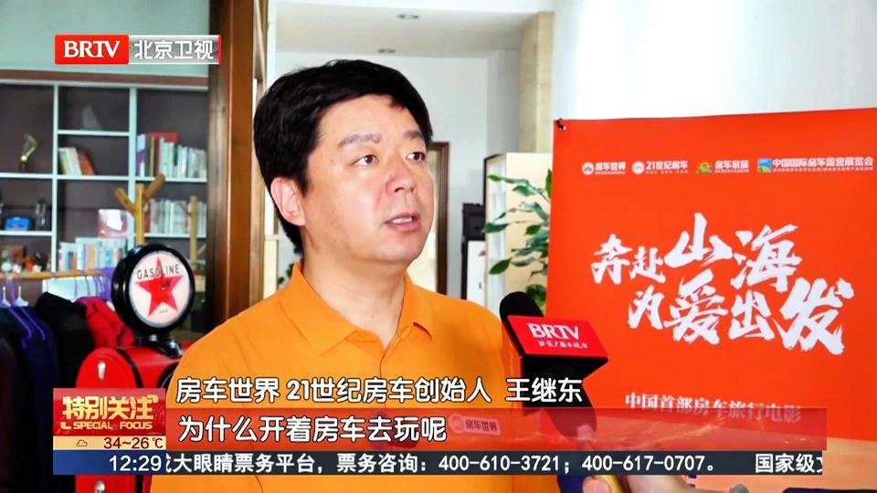 北京卫视特别关注｜不假思索地出发！自驾房车踏遍山海