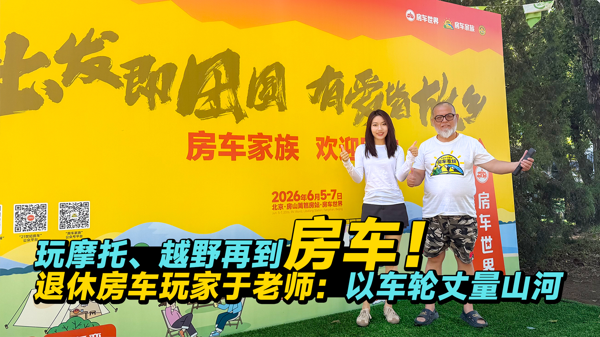 退休房车玩家于老师：以车轮丈量山河