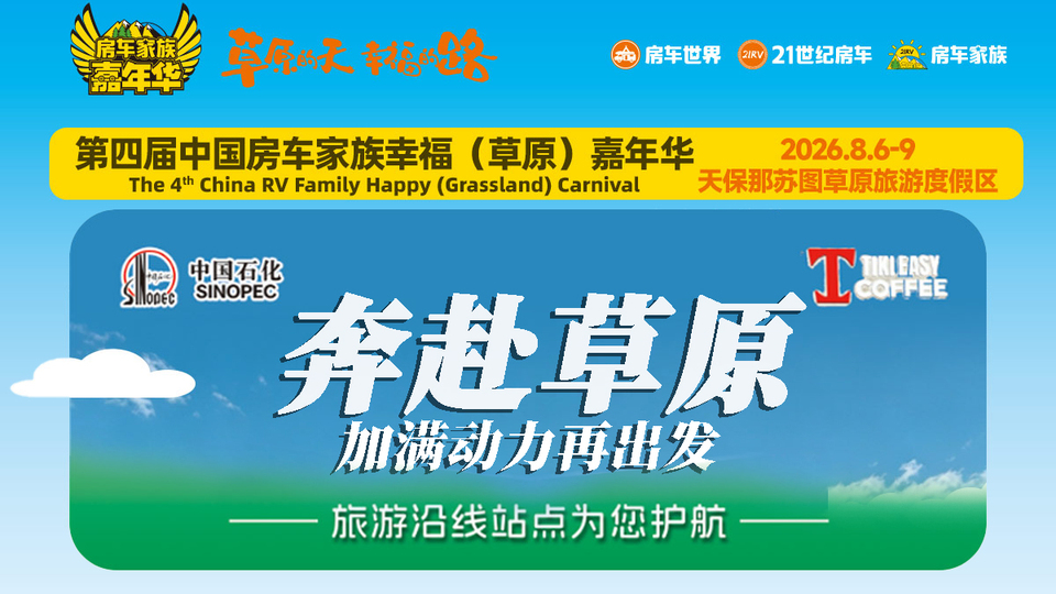 第四届房车家族草原嘉年华联动中国石化，为车友送上专属加油福利