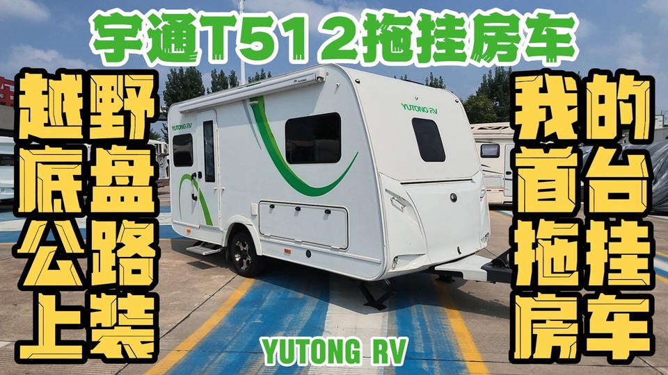 能走烂路的公路拖挂，是更适合中国人的拖挂房车吗？