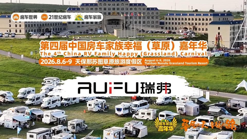 北京瑞弗车友欢聚草原！第四届房车家族草原嘉年华圆满落地张北