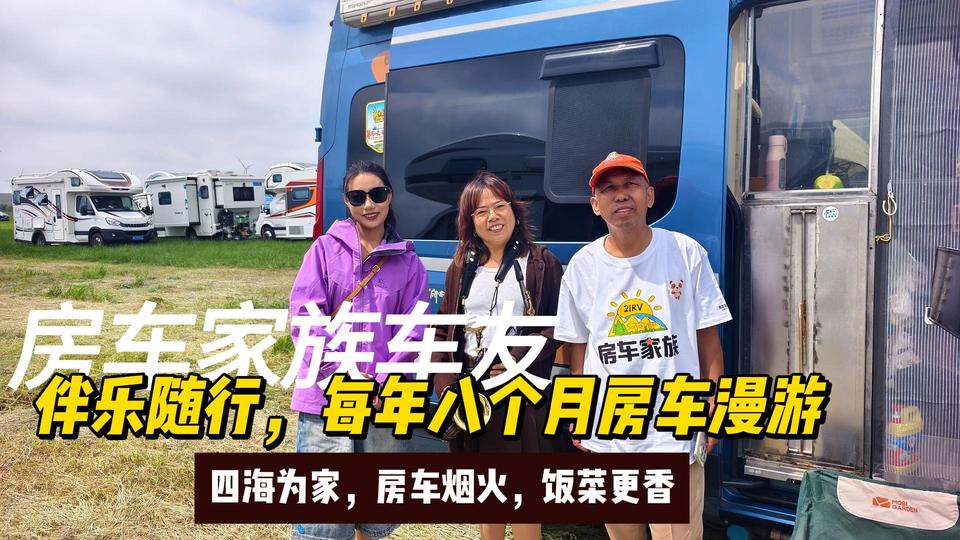 房车家族车友伴乐随行，每年八个月房车漫游，房车烟火四海为家。