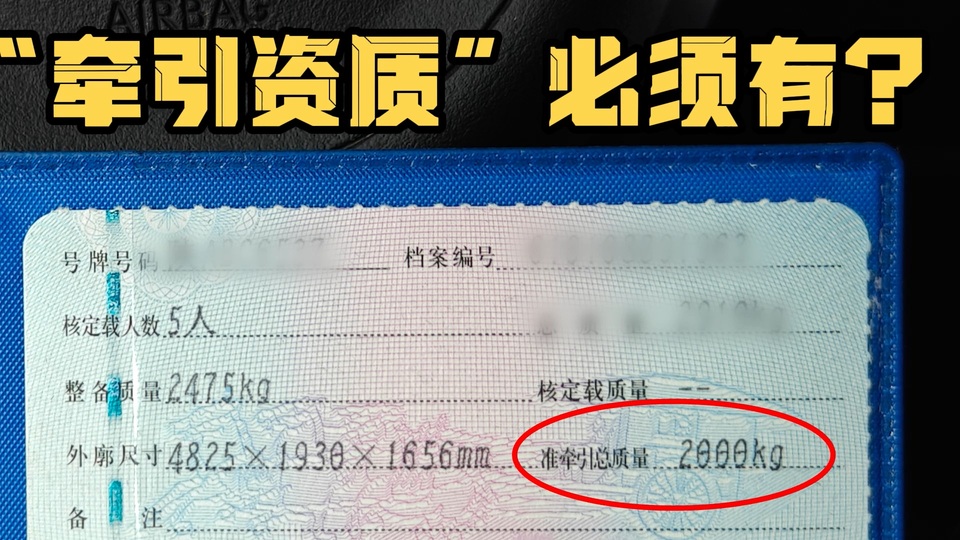 “牵引资质”到底是啥？玩拖挂房车必须有吗？