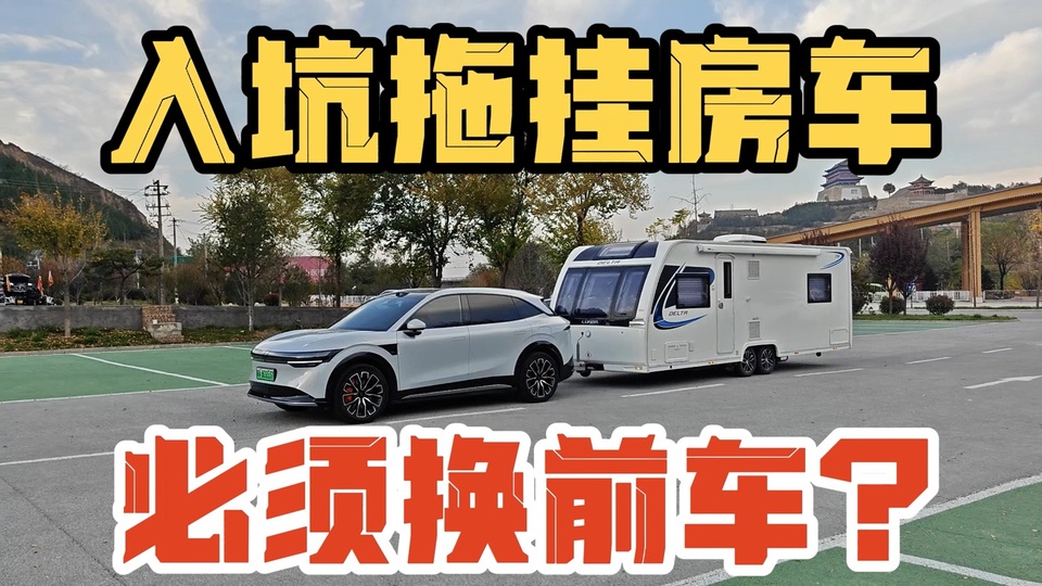 入坑拖挂房车，有必要换前车吗？