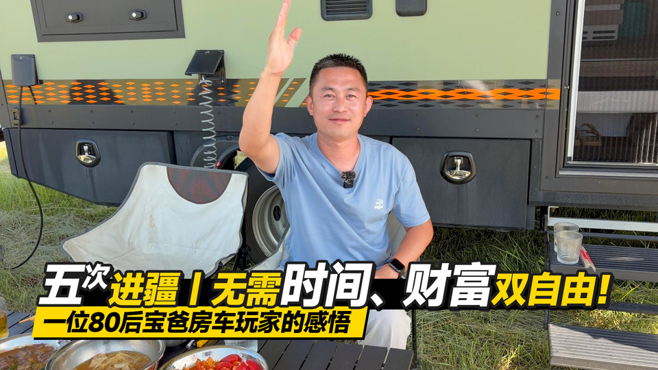 80后奶爸5次进疆！无需实现时间财富双自由！