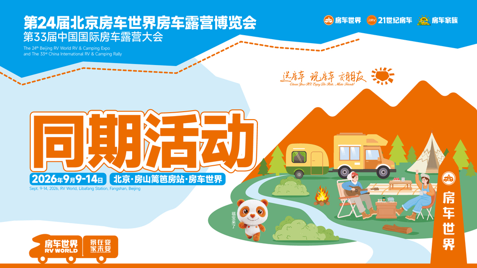 购车抽奖、干货分享、亲子露营！房车世界9.9-14北京房车展重磅来袭