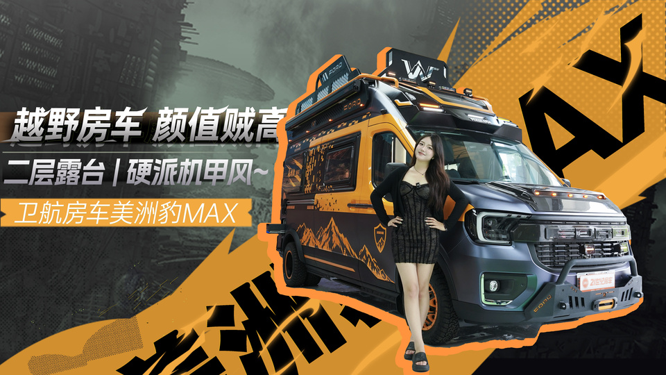 硬派机甲风的越野房车  能越野还带露天景台