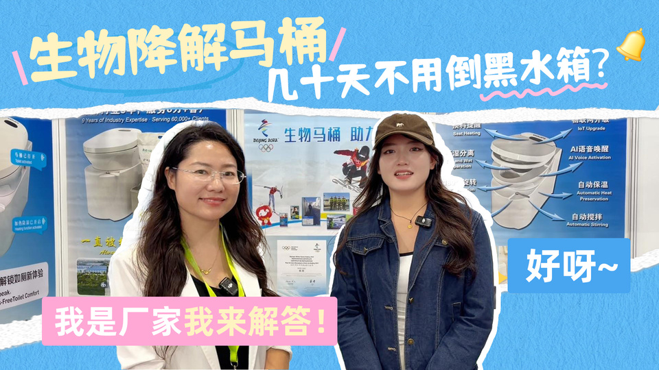 对话凯迪嘉途生物降解马桶厂家：几十天不用倒黑水箱是什么原理?