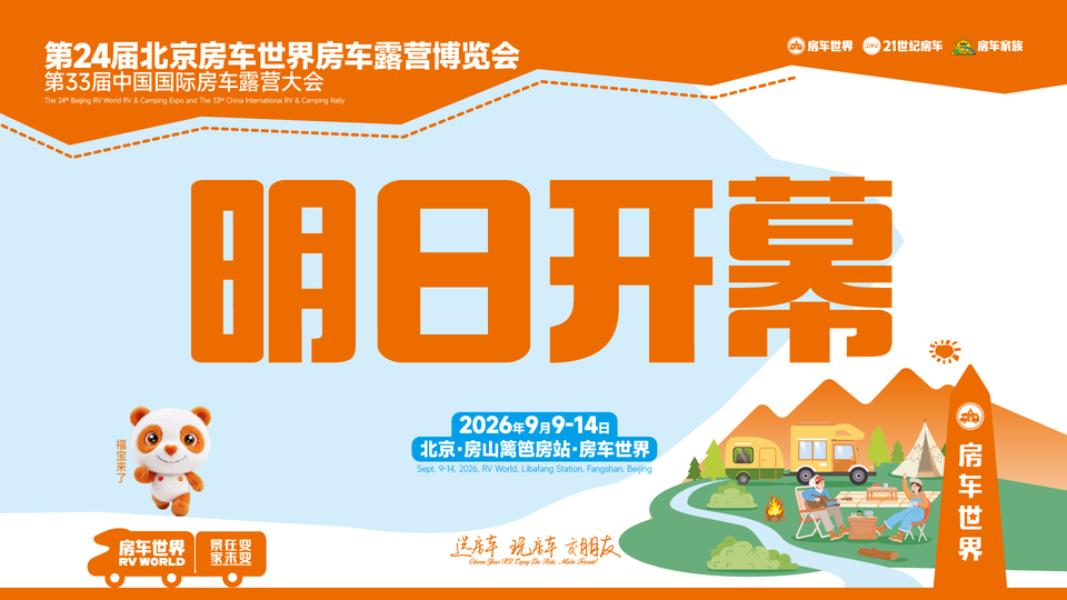 【探馆】明日开幕！房车世界北京房车展，秋日房车盛典提前剧透