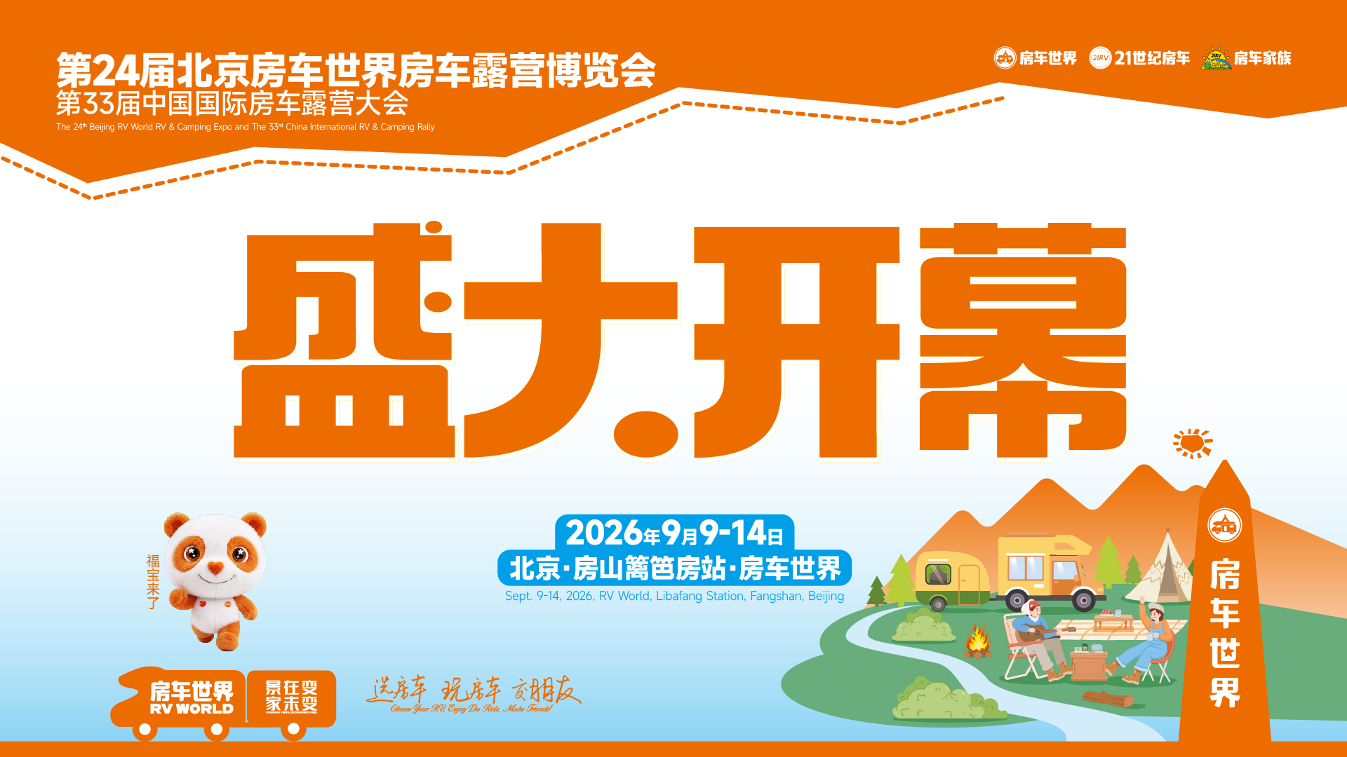 热门品牌云集，大咖齐聚！第24届北京房车世界房车露营博览会开幕