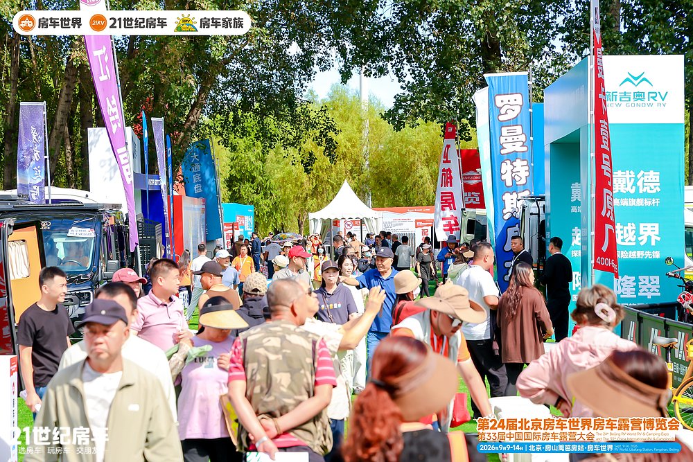 超3.1万人次观展!第24届北京房车世界房车露营博览会圆满收官_2