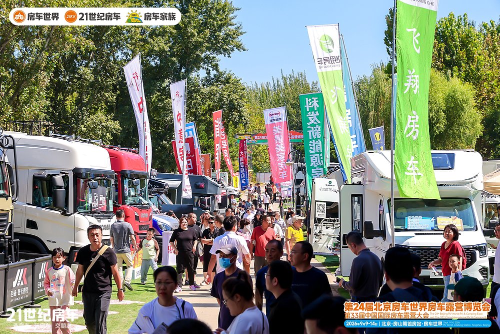超3.1万人次观展!第24届北京房车世界房车露营博览会圆满收官_4