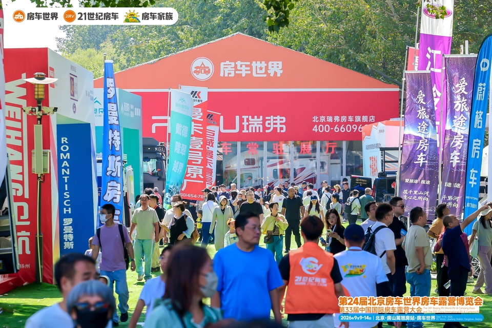 超3.1万人次观展！第24届北京房车世界房车露营博览会圆满收官