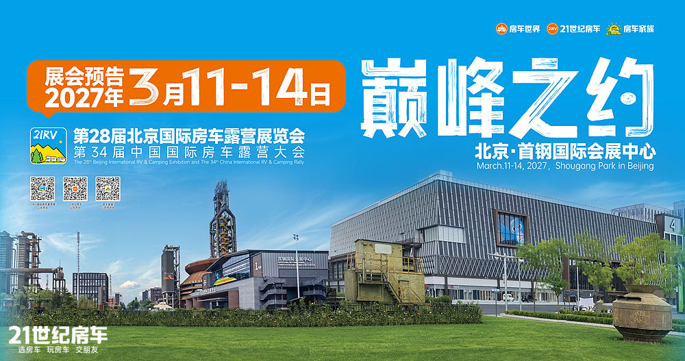 超3.1万人次观展!第24届北京房车世界房车露营博览会圆满收官_32