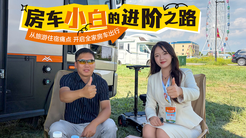 房车小白进阶之路 从旅游住宿痛点 开启全家房车出行