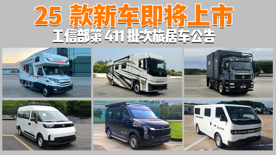 工信部第411批公告25款新车将上市！新品节奏放缓、技术多元升级