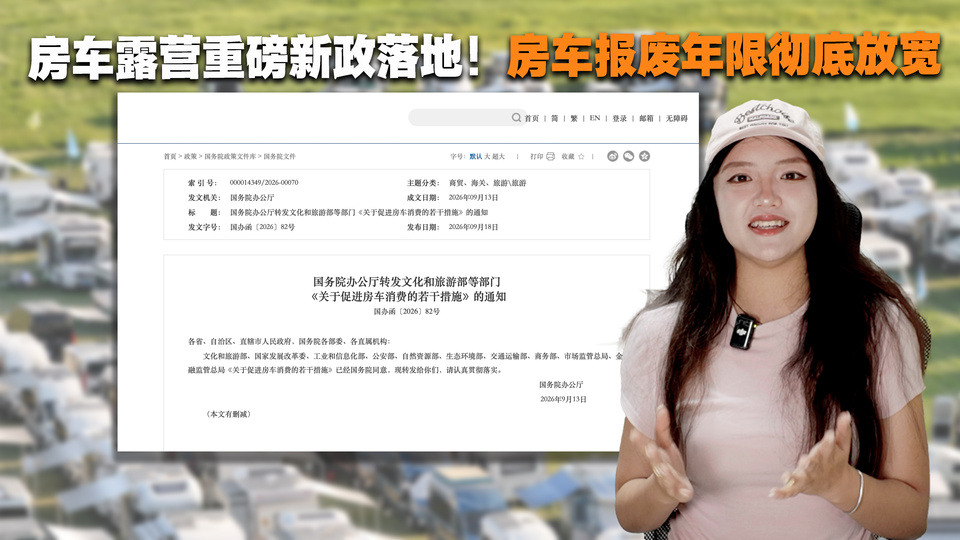 房车露营重磅新政落地！