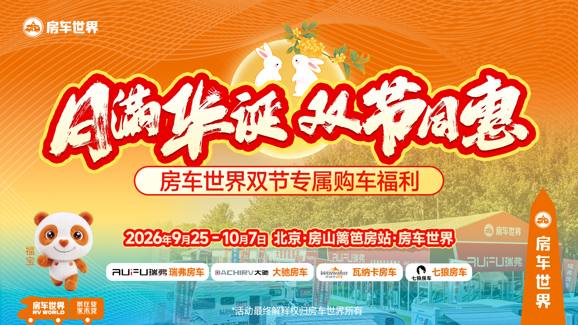 “月满华诞 双节同惠”北京房车世界 · 双节专属购车福利