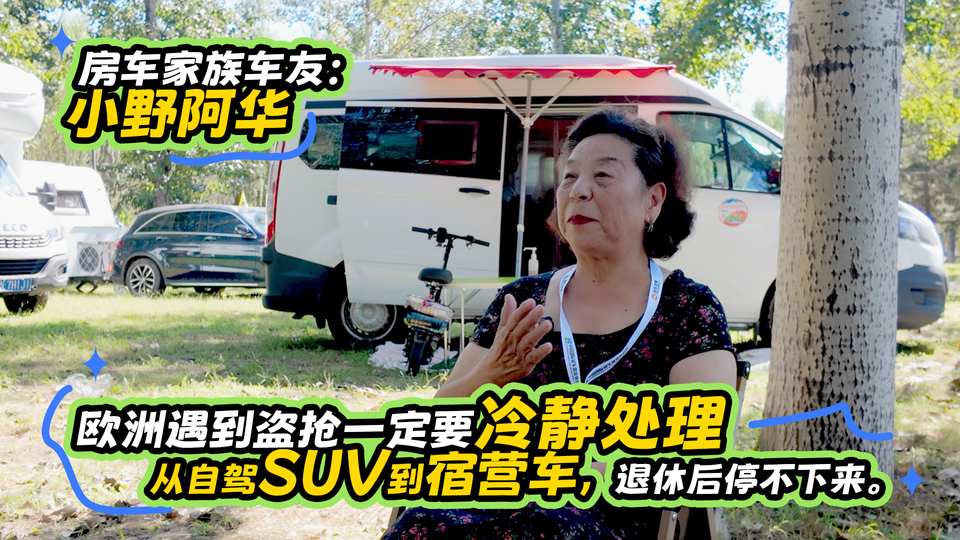 欧洲遇到盗抢一定要冷静处理，从自驾SUV到宿营车，退休后停不下来!