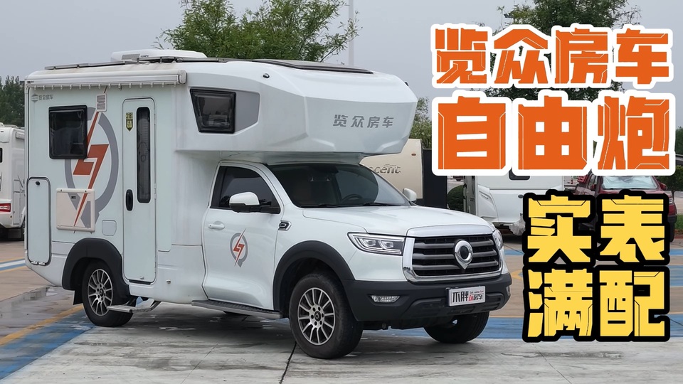 览众自由炮现在性价比拉满，为什么我很少收自行式房车？