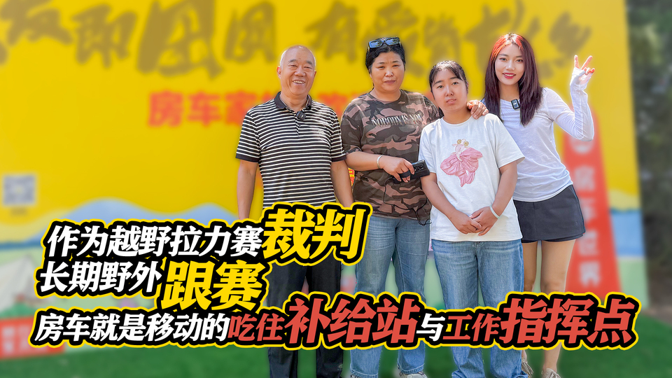 越野拉力赛裁判长期野外跟赛，房车就是移动的吃住补给站与指挥站