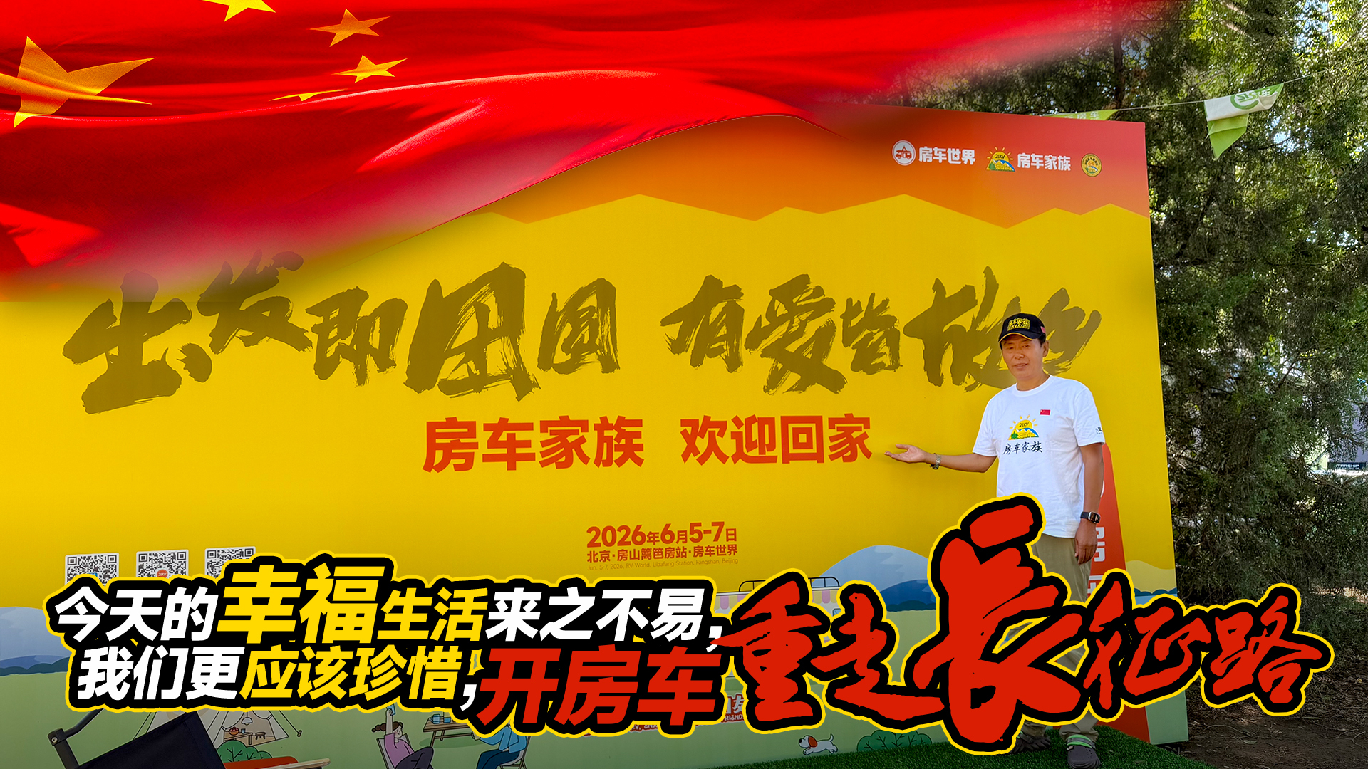 今天的幸福生活来之不易，我们更应该珍惜，开房车重走长征路。