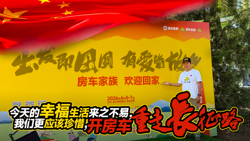今天的幸福生活来之不易，我们更应该珍惜，开房车重走长征路。