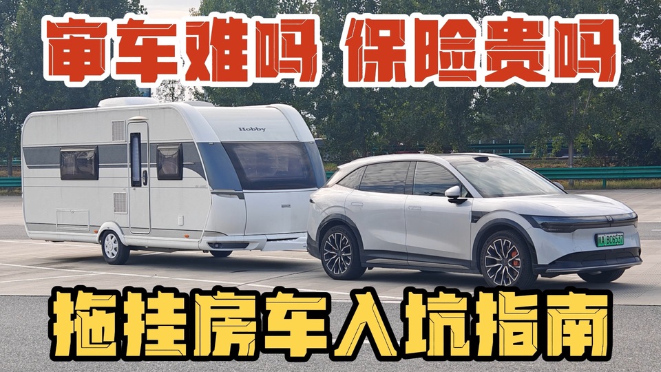 拖挂房车审车难吗？保险贵吗？