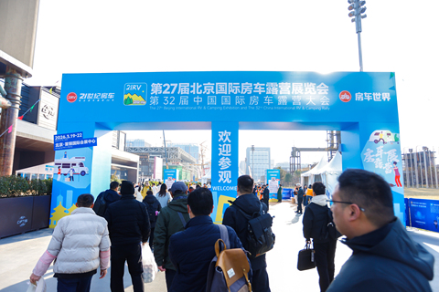 2026年第27届北京国际房车露营展览会暨第32届中国国际房车露营大会 第 34 张