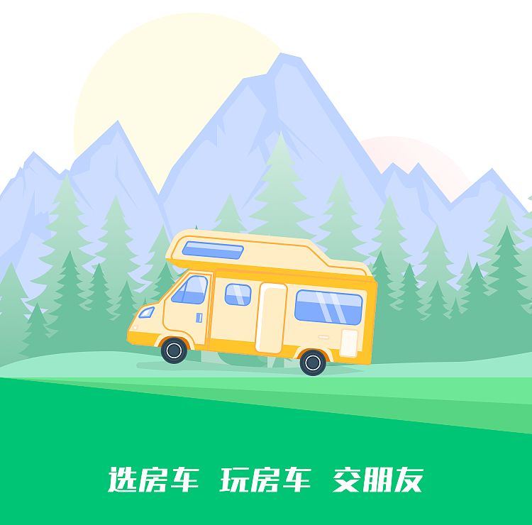 选房车 玩房车 交朋友