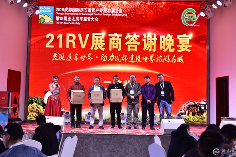 2018成都国际房车露营户外旅游展览会展商答谢晚宴 第 12 张