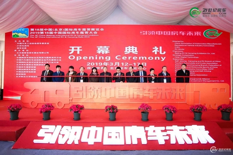 第18届中国（北京）国际房车露营展览会开幕式 第 21 张
