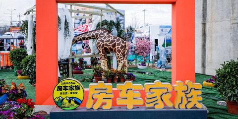 第18届中国（北京）国际房车露营展览会现场 第 1 张
