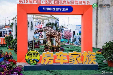 第18届中国（北京）国际房车露营展览会现场 第 5 张