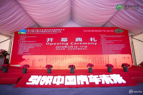 第18届中国（北京）国际房车露营展览会开幕式 第 2 张