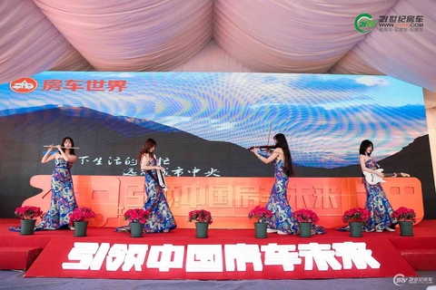 第18届中国（北京）国际房车露营展览会开幕式 第 14 张