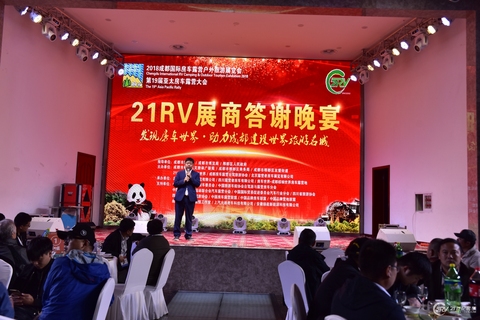 2018成都国际房车露营户外旅游展览会展商答谢晚宴 第 8 张