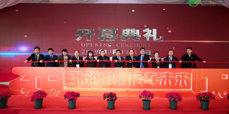 第18届中国（北京）国际房车露营展览会开幕式