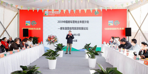 2019中国房车营地主年度沙龙 第 1 张