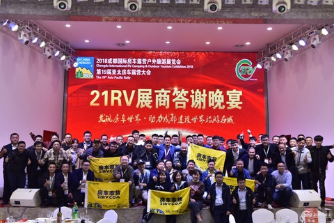 2018成都国际房车露营户外旅游展览会展商答谢晚宴 第 16 张