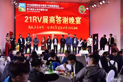 2018成都国际房车露营户外旅游展览会展商答谢晚宴 第 11 张