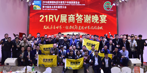 2018成都国际房车露营户外旅游展览会展商答谢晚宴 第 1 张